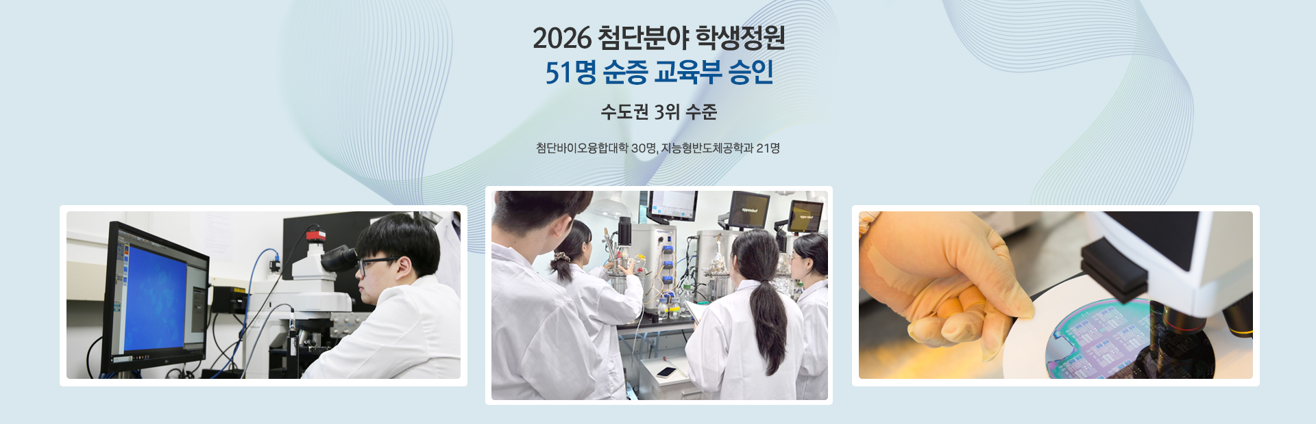 첨단분야 학생정원 51명 순증