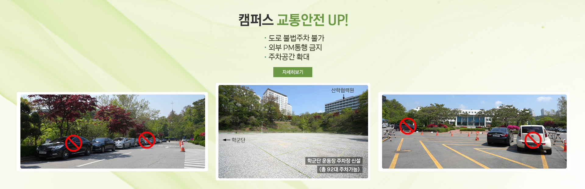 캠퍼스 교통안전 up