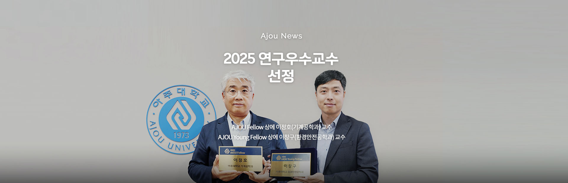 2025 연구우수교수 선정