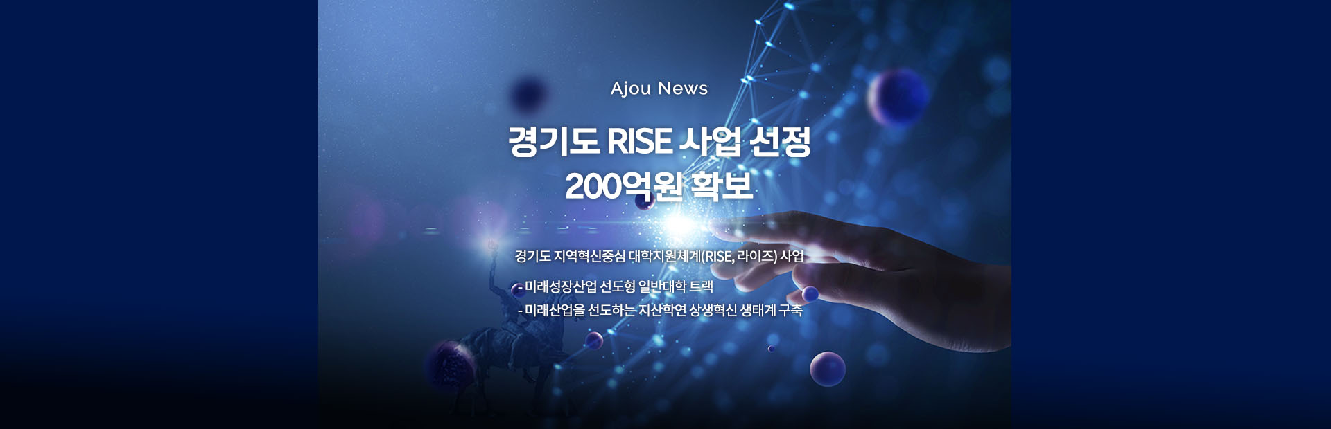 경기도 RISE 사업 선정, 200억원 확보